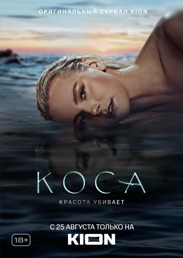 Коса 2021 постер